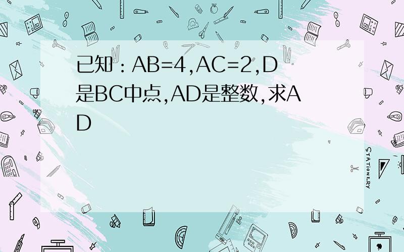 已知：AB=4,AC=2,D是BC中点,AD是整数,求AD