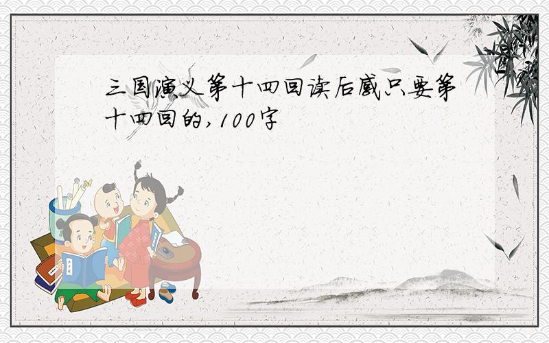 三国演义第十四回读后感只要第十四回的,100字