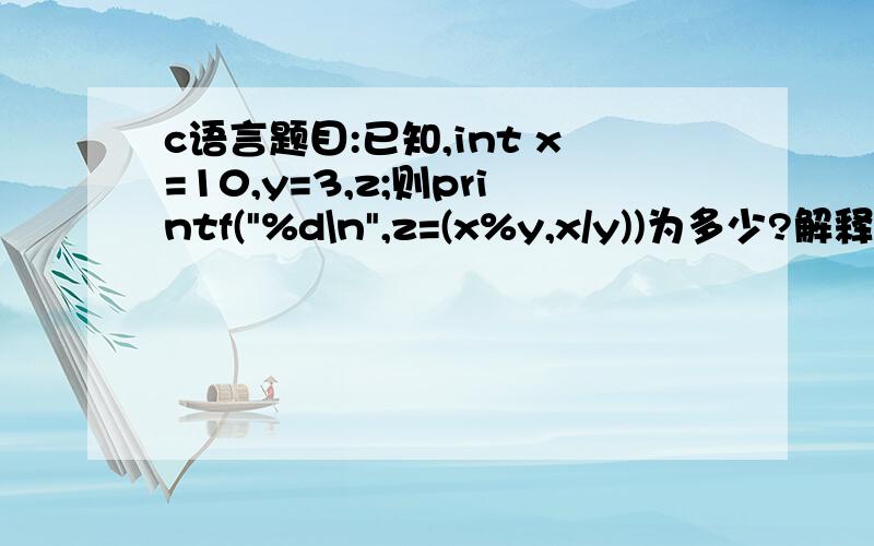 c语言题目:已知,int x=10,y=3,z;则printf(