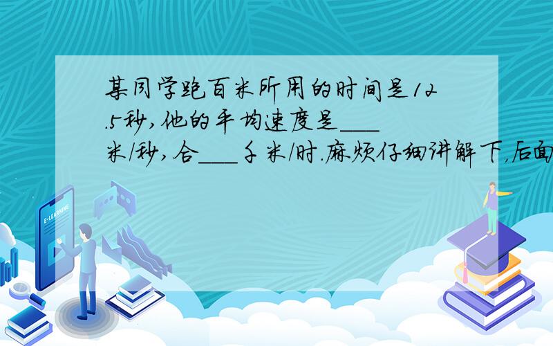 某同学跑百米所用的时间是12.5秒,他的平均速度是___米/秒,合___千米/时.麻烦仔细讲解下，后面那个 “合___千米/时”究竟是什么意思