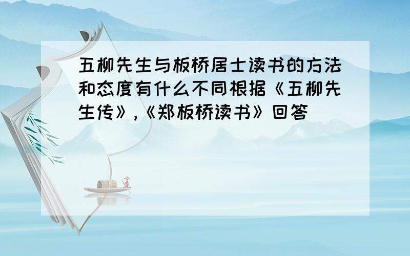 五柳先生与板桥居士读书的方法和态度有什么不同根据《五柳先生传》,《郑板桥读书》回答