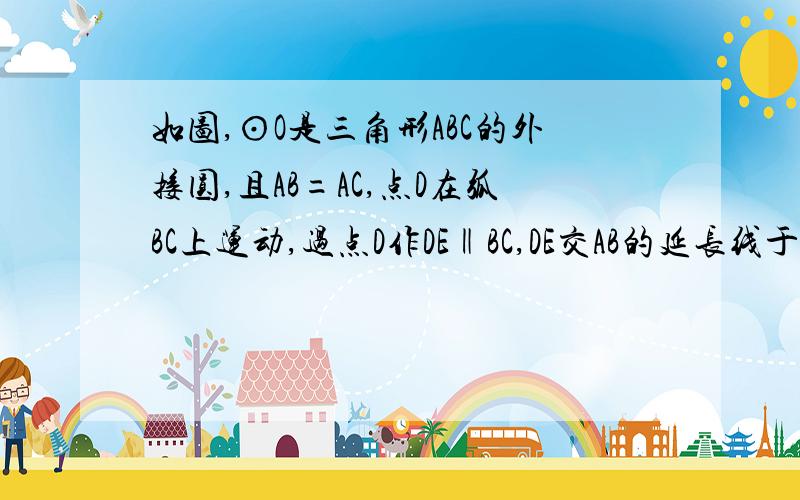 如图,⊙O是三角形ABC的外接圆,且AB=AC,点D在弧BC上运动,过点D作DE‖BC,DE交AB的延长线于点E,连接AD当AB=6,BE=3时,求AD