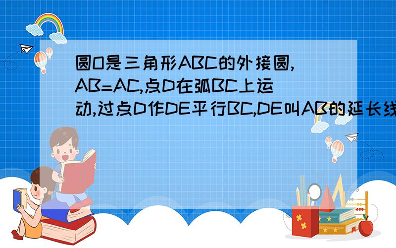 圆O是三角形ABC的外接圆,AB=AC,点D在弧BC上运动,过点D作DE平行BC,DE叫AB的延长线于低能E,连接AD BDAD BC相交于M问：：当AB=AC=5,AM=4 求DM BE 的长