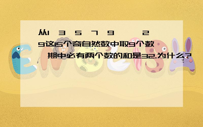 从1,3,5,7,9,……29这15个奇自然数中取9个数,期中必有两个数的和是32.为什么?