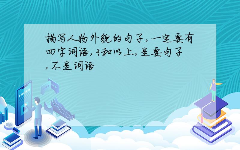 描写人物外貌的句子,一定要有四字词语,3和以上,是要句子,不是词语