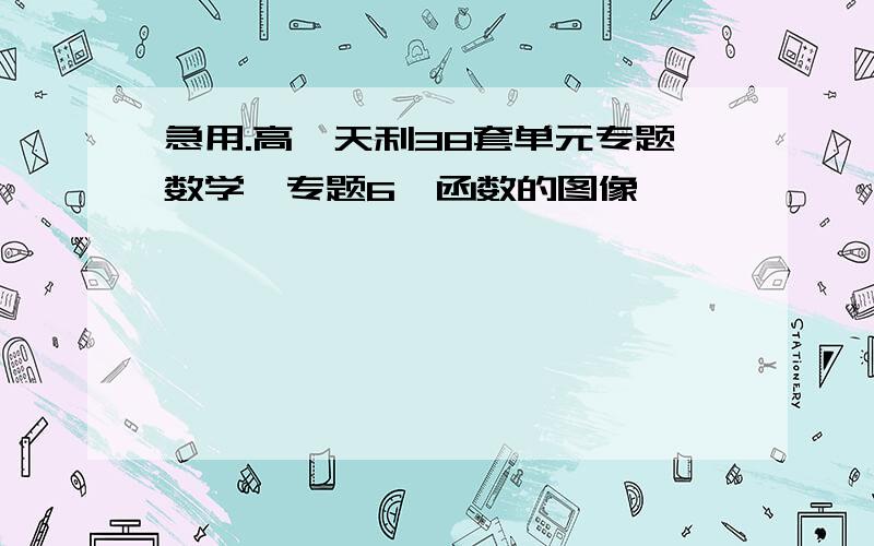 急用.高一天利38套单元专题数学,专题6,函数的图像,