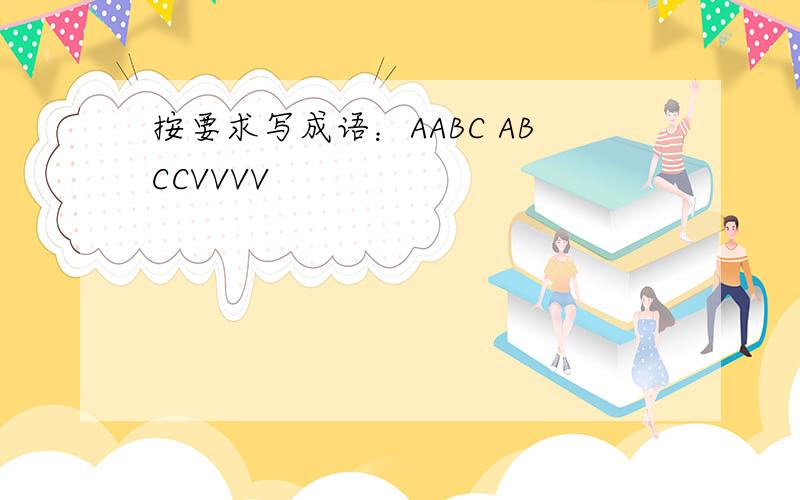 按要求写成语：AABC ABCCVVVV