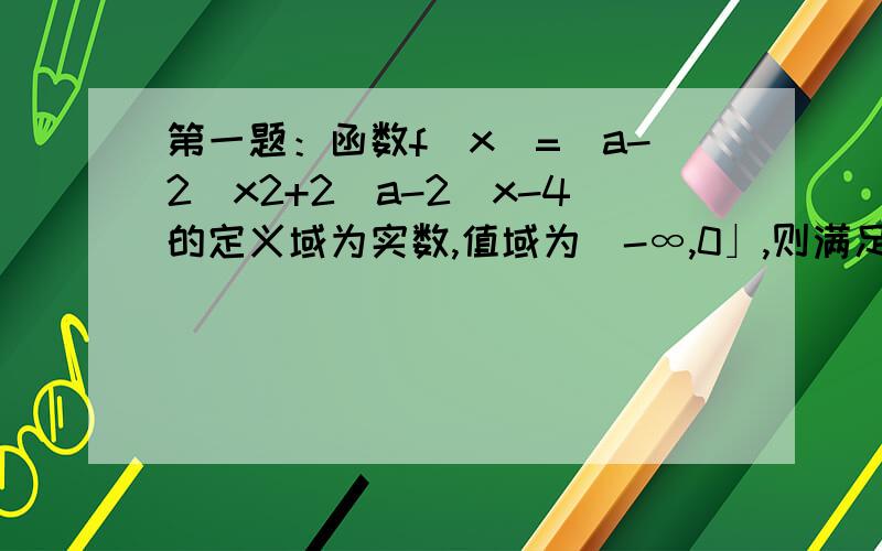 第一题：函数f(x)=(a-2)x2+2(a-2)x-4的定义域为实数,值域为（-∞,0」,则满足条件的实数a组成的集合是＿＿＿第二题：若f(xn)=lgx(n是不含零的自然数),则f(2)=＿＿＿第三题：下列区间中,使得f(x)=2｜x