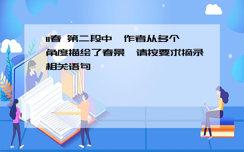 11春 第二段中,作者从多个角度描绘了春景,请按要求摘录相关语句