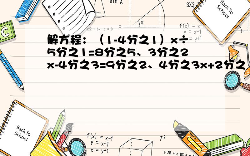 解方程：（1-4分之1）x÷5分之1=8分之5、3分之2x-4分之3=9分之2、4分之3x+2分之1x=12分之1（全都要过程!）