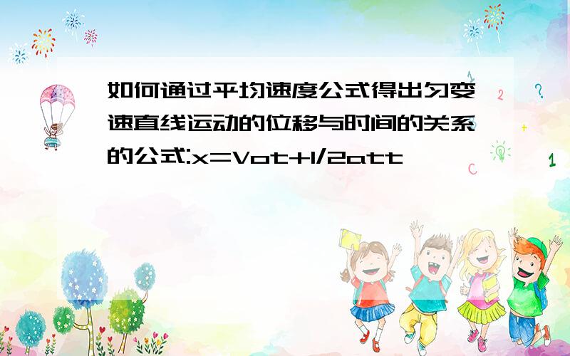 如何通过平均速度公式得出匀变速直线运动的位移与时间的关系的公式:x=Vot+1/2att