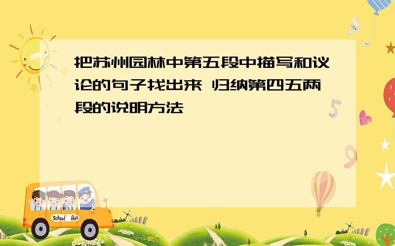 把苏州园林中第五段中描写和议论的句子找出来 归纳第四五两段的说明方法