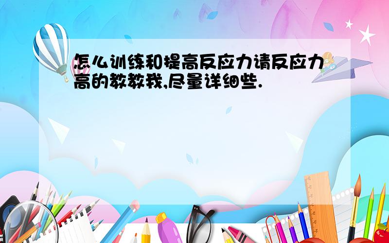 怎么训练和提高反应力请反应力高的教教我,尽量详细些.