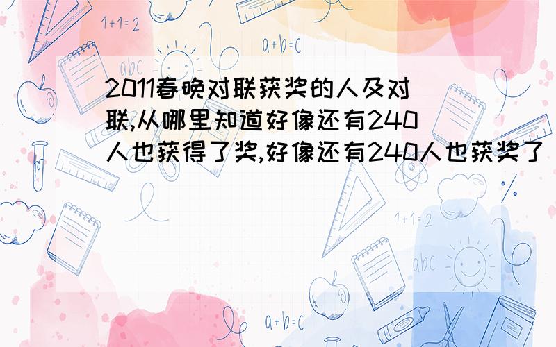 2011春晚对联获奖的人及对联,从哪里知道好像还有240人也获得了奖,好像还有240人也获奖了