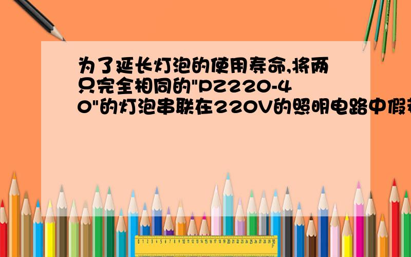 为了延长灯泡的使用寿命,将两只完全相同的