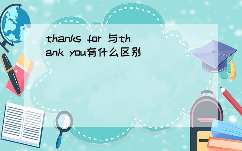 thanks for 与thank you有什么区别