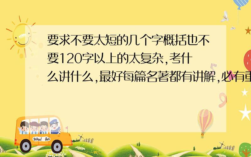 要求不要太短的几个字概括也不要120字以上的太复杂,考什么讲什么,最好每篇名著都有讲解,必有重赏!