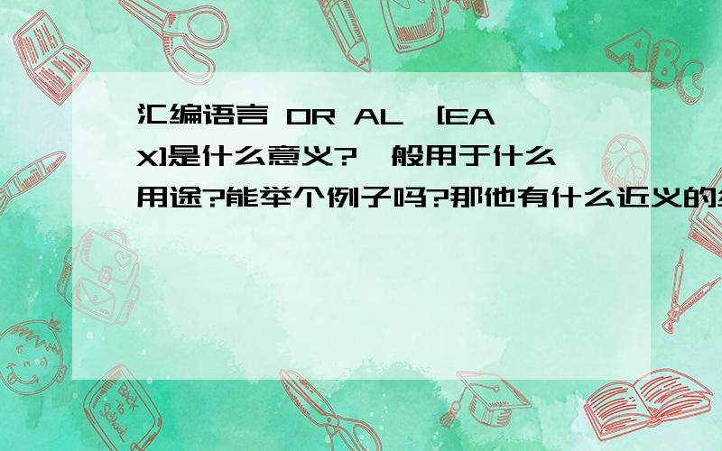 汇编语言 OR AL,[EAX]是什么意义?一般用于什么用途?能举个例子吗?那他有什么近义的组合吗?我的意思是说换个表达式,结果一样