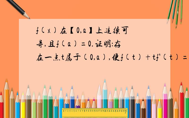 f(x)在【0,a】上连续可导,且f(a)=0.证明：存在一点t属于(0,a),使f(t)+tf'(t)=0