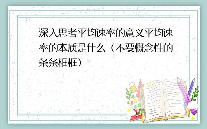 深入思考平均速率的意义平均速率的本质是什么（不要概念性的条条框框）