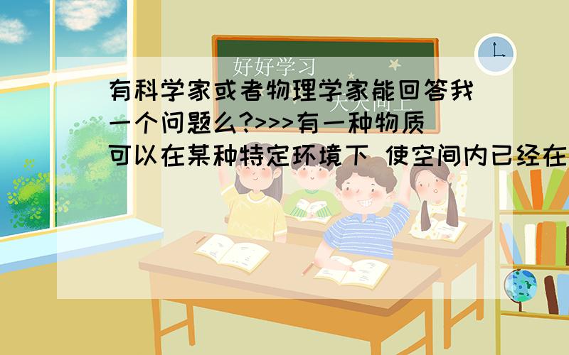 有科学家或者物理学家能回答我一个问题么?>>>有一种物质可以在某种特定环境下 使空间内已经在运动的物体保持永恒的运动质量么?就是说比如一个发动机,在真空无氧 或者别的状态下,已经