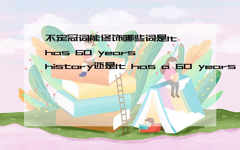 不定冠词能修饰哪些词是It has 60 years' history还是It has a 60 years' history