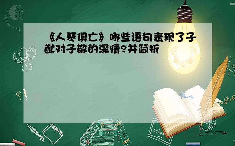 《人琴俱亡》哪些语句表现了子猷对子敬的深情?并简析