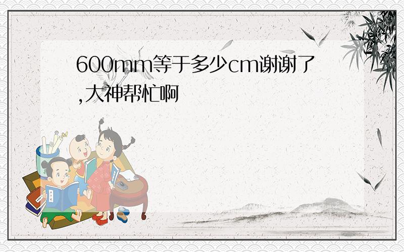 600mm等于多少cm谢谢了,大神帮忙啊