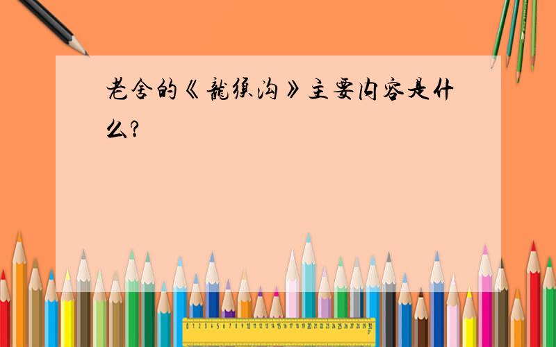 老舍的《龙须沟》主要内容是什么?