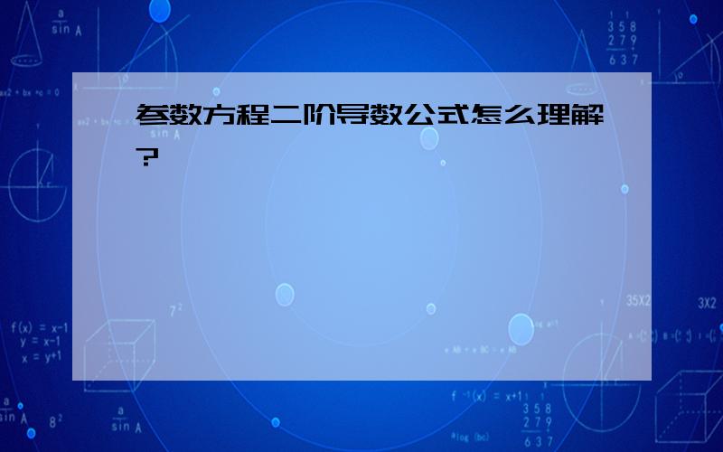 参数方程二阶导数公式怎么理解?