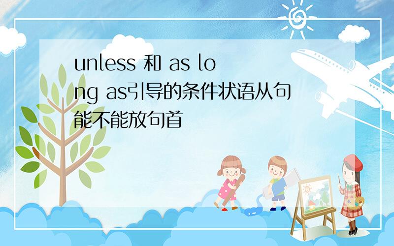 unless 和 as long as引导的条件状语从句能不能放句首