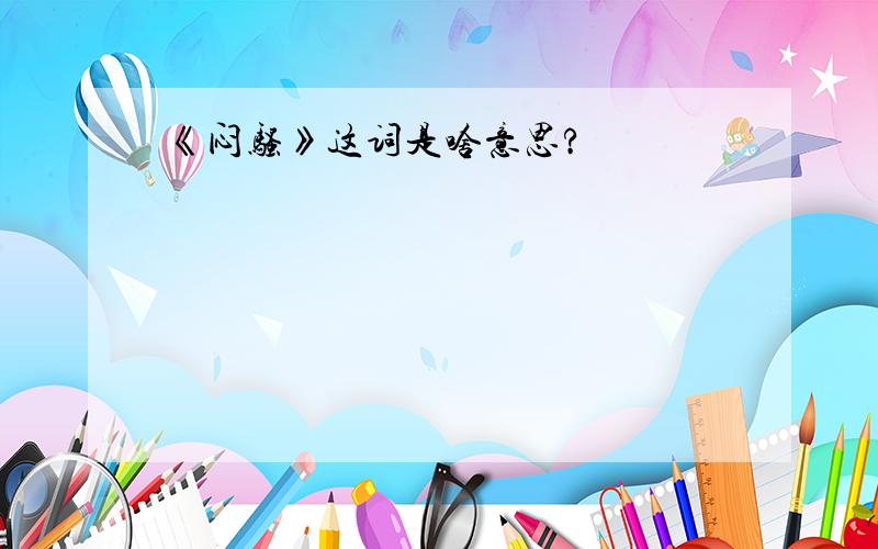 《闷骚》这词是啥意思?