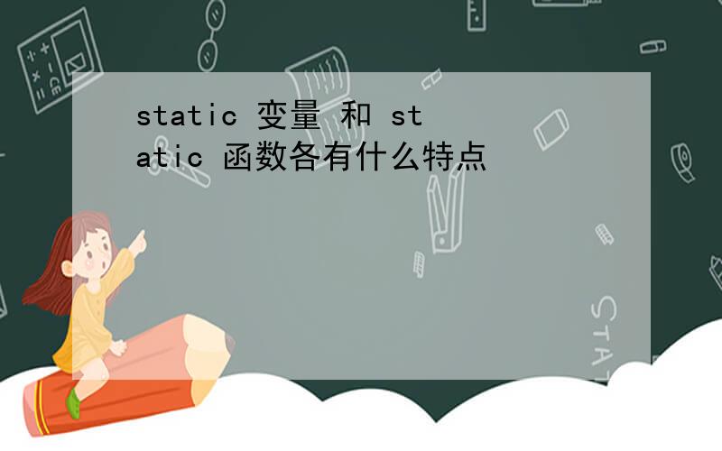 static 变量 和 static 函数各有什么特点