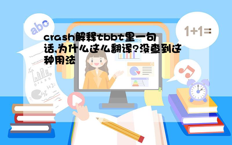 crash解释tbbt里一句话,为什么这么翻译?没查到这种用法