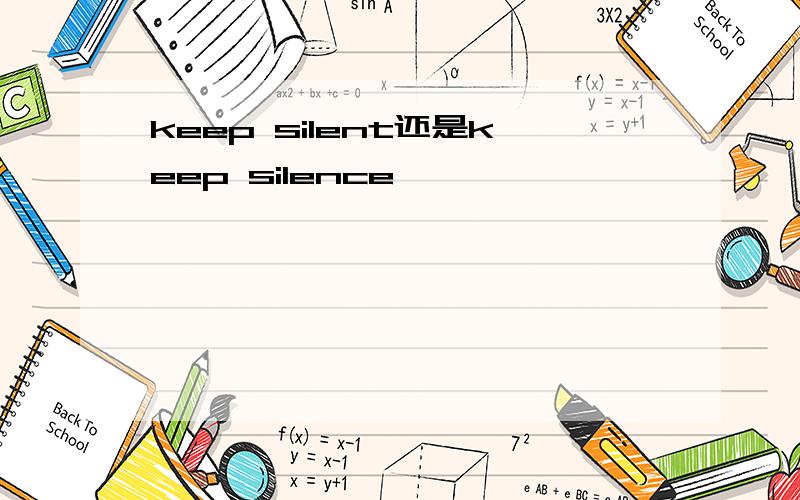 keep silent还是keep silence