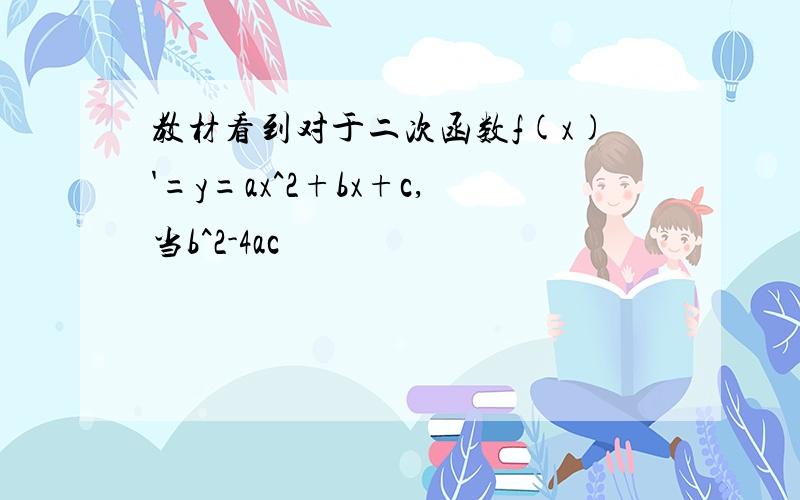 教材看到对于二次函数f(x)'=y=ax^2+bx+c,当b^2-4ac