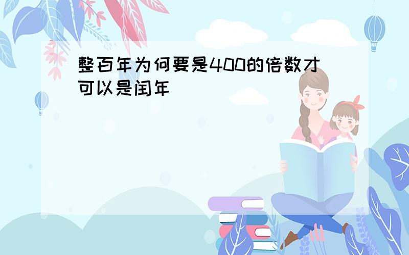 整百年为何要是400的倍数才可以是闰年