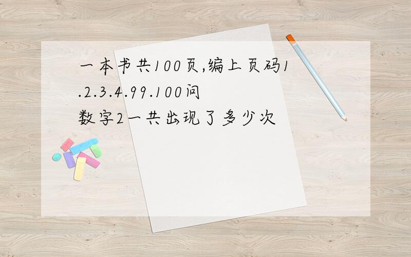 一本书共100页,编上页码1.2.3.4.99.100问数字2一共出现了多少次