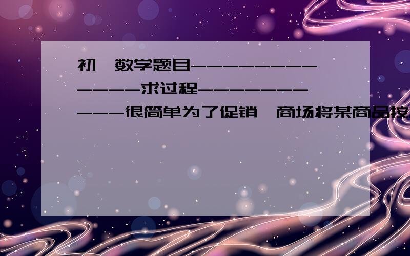 初一数学题目------------求过程----------很简单为了促销,商场将某商品按标价的9折出售,仍可获利10%,如果商品的标价为33元,那么该商品的进价为多少元