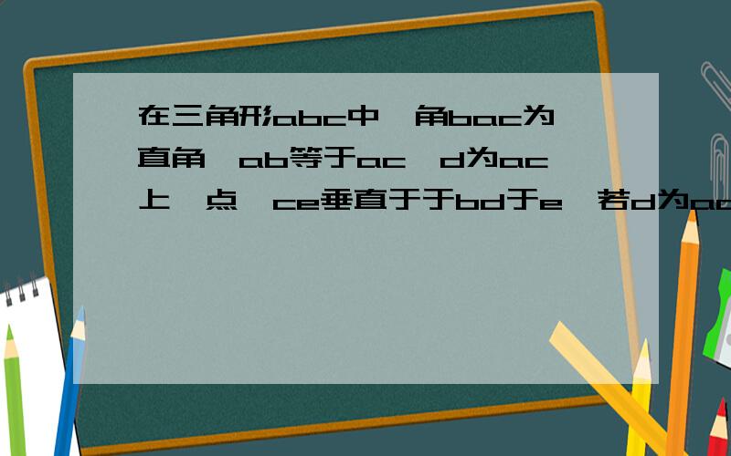 在三角形abc中,角bac为直角,ab等于ac,d为ac上一点,ce垂直于于bd于e,若d为ac上一动点,求角bea的度数