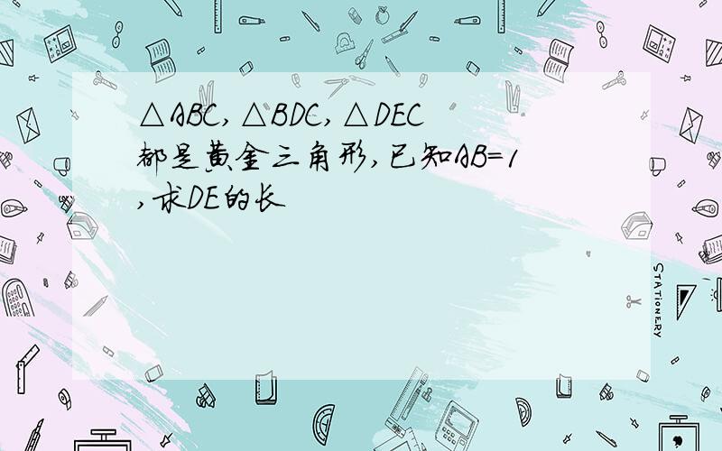 △ABC,△BDC,△DEC都是黄金三角形,已知AB=1,求DE的长