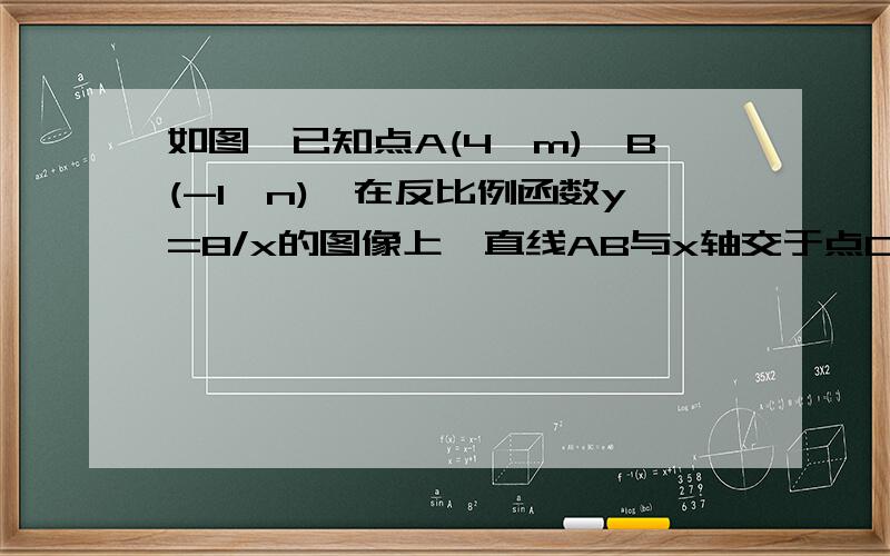 如图,已知点A(4,m),B(-1,n),在反比例函数y=8/x的图像上,直线AB与x轴交于点C,如果点D在y轴上,且DA=DA,求点D的坐标.