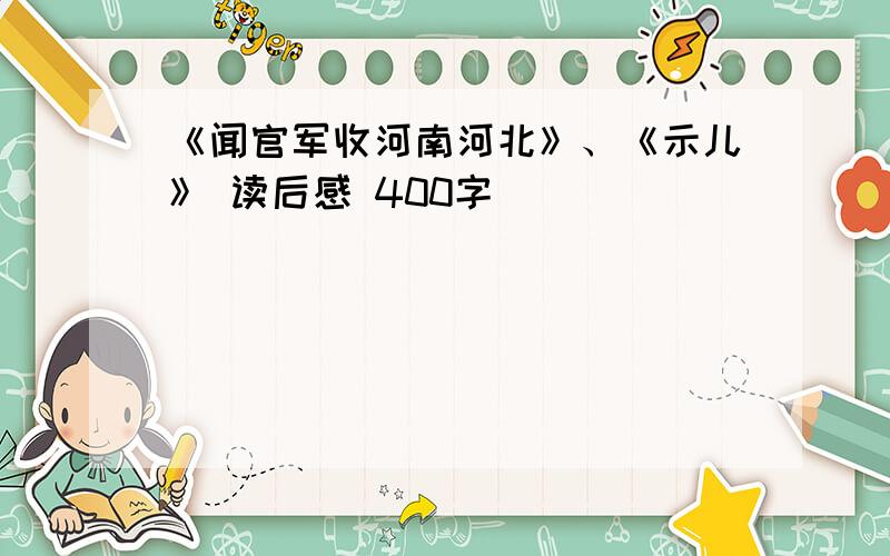 《闻官军收河南河北》、《示儿》 读后感 400字