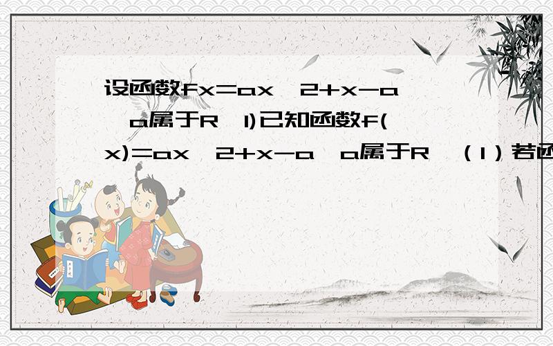 设函数fx=ax^2+x-a,a属于R,1)已知函数f(x)=ax^2+x-a,a属于R,（1）若函数f(x)有最大值17/8求函数a的值:2）解不等式fx>1,a属于R