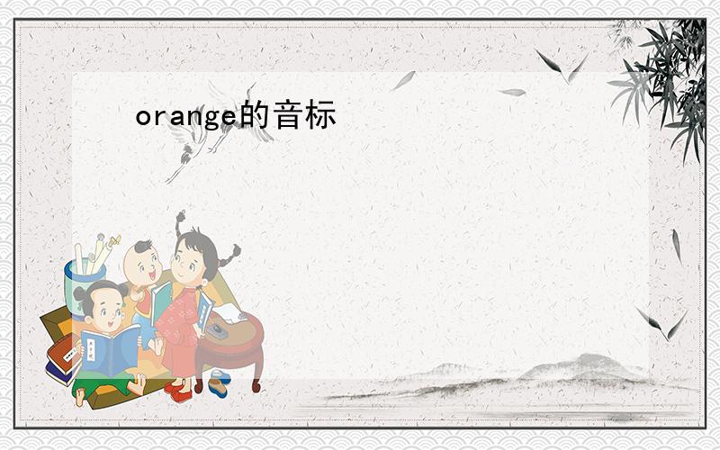 orange的音标