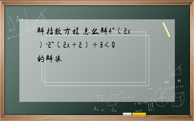 解指数方程 怎么解4^(2x)-2^(2x+2)+3＜0的解集