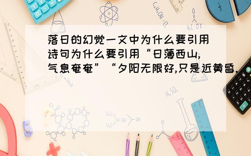 落日的幻觉一文中为什么要引用诗句为什么要引用“日薄西山,气息奄奄”“夕阳无限好,只是近黄昏.