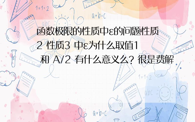 函数极限的性质中ε的问题性质2 性质3 中ε为什么取值1 和 A/2 有什么意义么? 很是费解