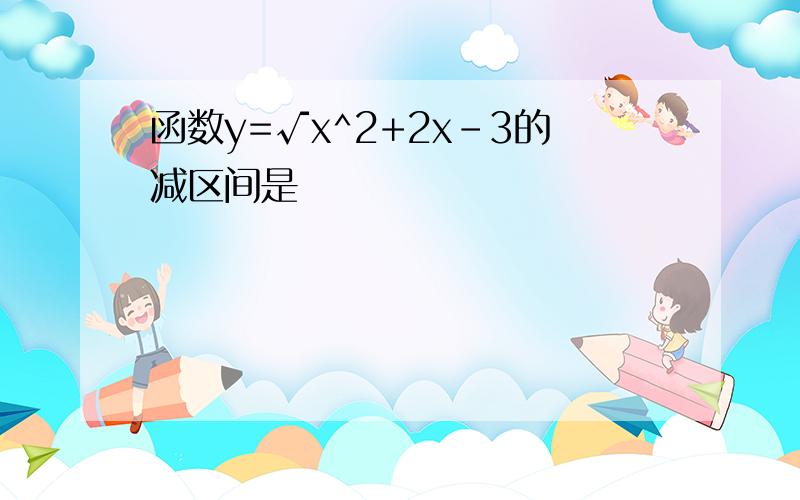 函数y=√x^2+2x-3的减区间是