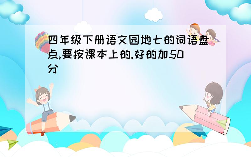 四年级下册语文园地七的词语盘点,要按课本上的.好的加50分